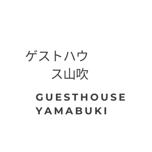 ゲストハウス山吹 Guesthouse Yamabuki